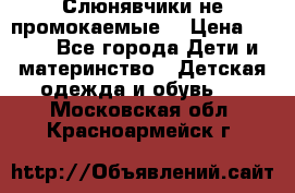 Слюнявчики не промокаемые  › Цена ­ 350 - Все города Дети и материнство » Детская одежда и обувь   . Московская обл.,Красноармейск г.